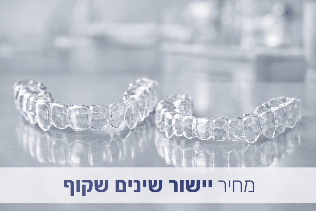 מחיר יישור שיניים שקוף